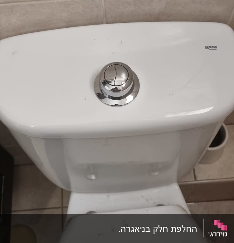 מיכל הדחה לבן עם כפתור כרום עגול